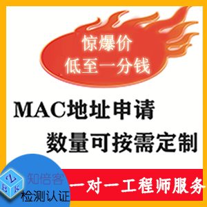 国家认监委 MAC 地址申请 知倍客