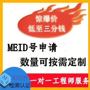 MEID申请 知倍客