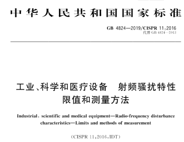 工业科学和医疗设备 射频骚扰特性限值和测量方法