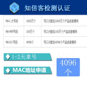 MAC地址段（MA-S）申请