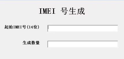 IMEI号段生成